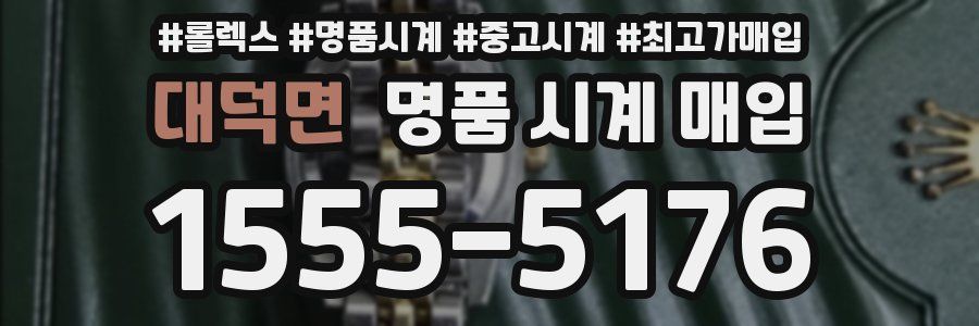 대덕면 명품 시계 매입
