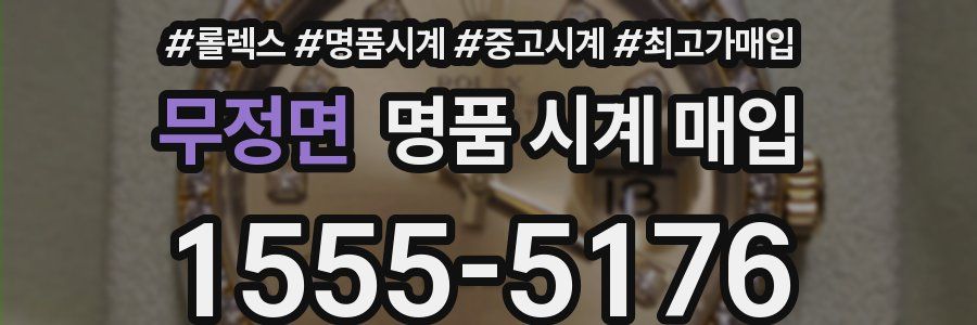 무정면 명품 시계 매입