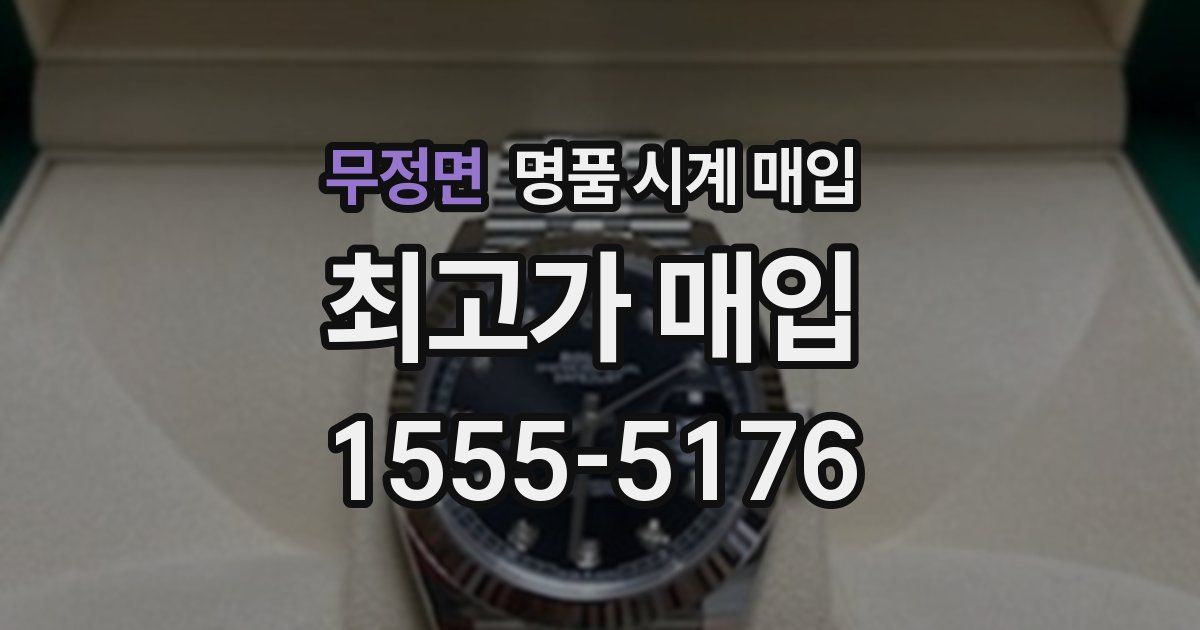 무정면 명품 시계 매입