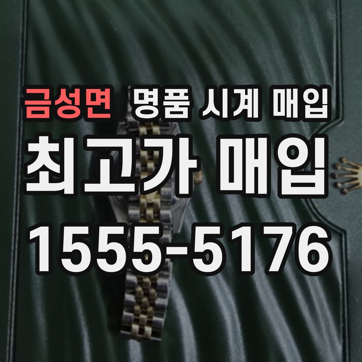 금성면 명품 시계 매입