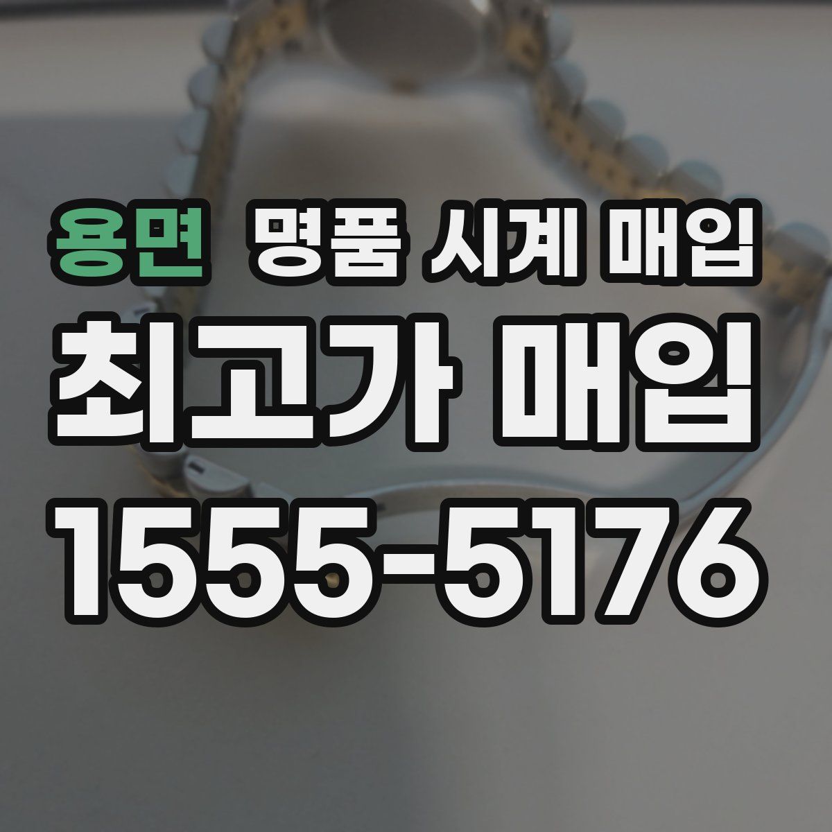 용면 명품 시계 매입