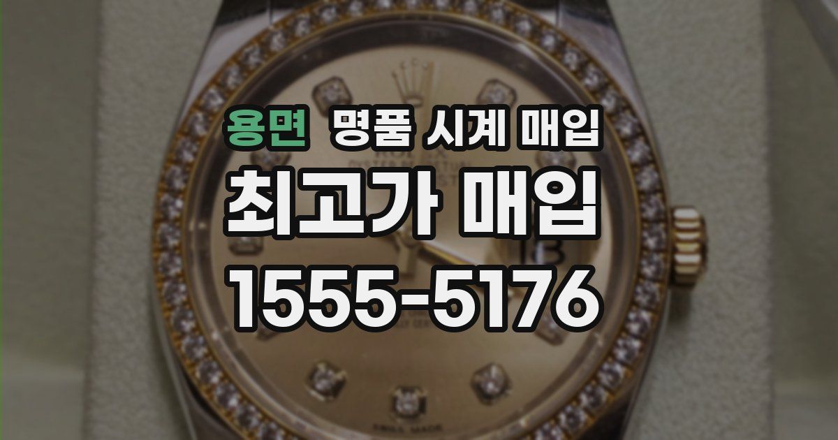 용면 명품 시계 매입