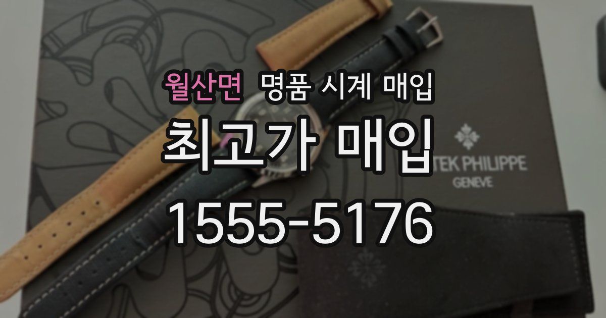 월산면 명품 시계 매입