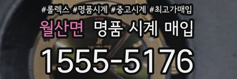 월산면 명품 시계 매입