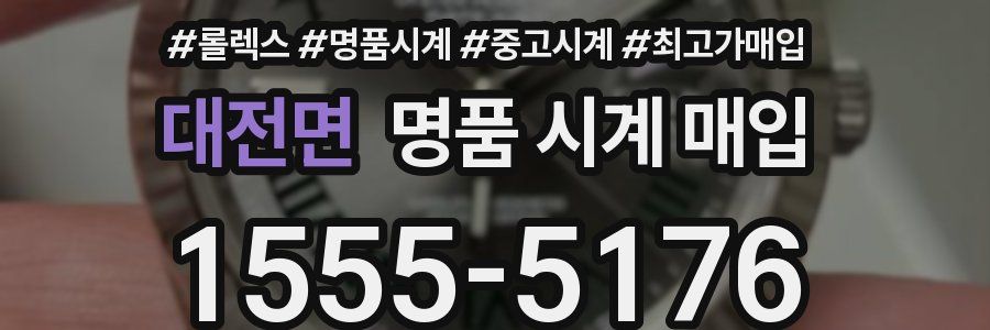 대전면 명품 시계 매입