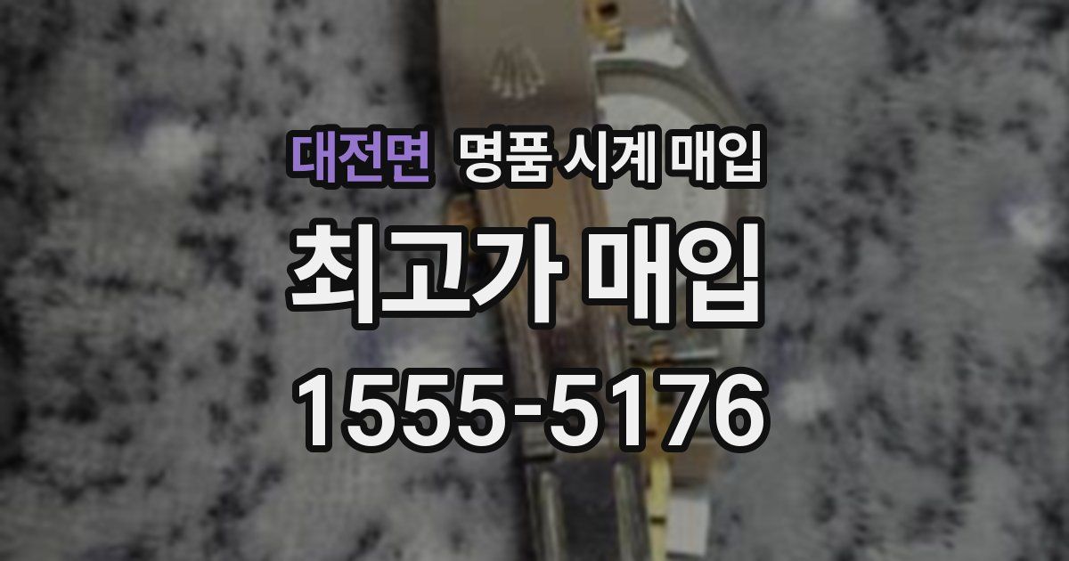 대전면 명품 시계 매입