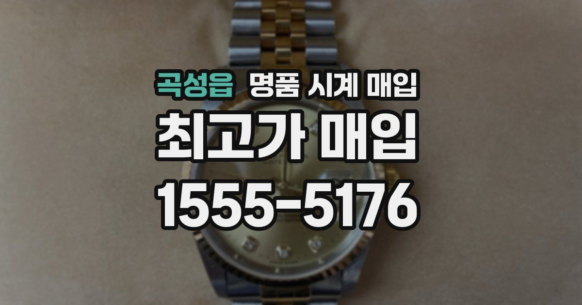 곡성읍 명품 시계 매입