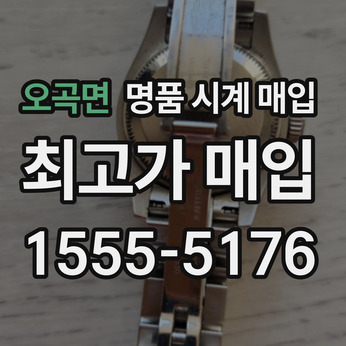 오곡면 명품 시계 매입