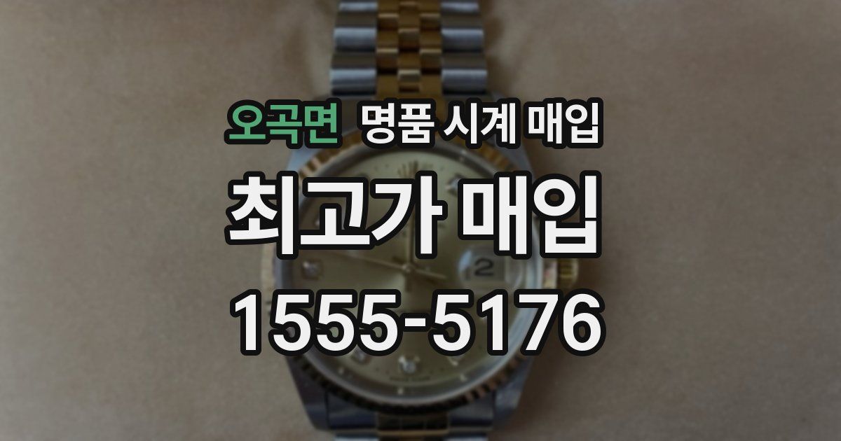 오곡면 명품 시계 매입