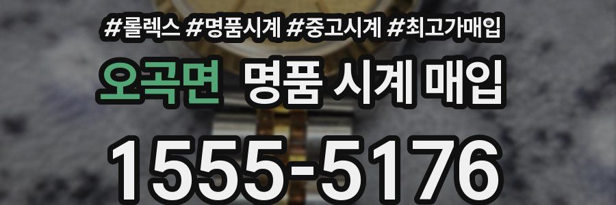 오곡면 명품 시계 매입