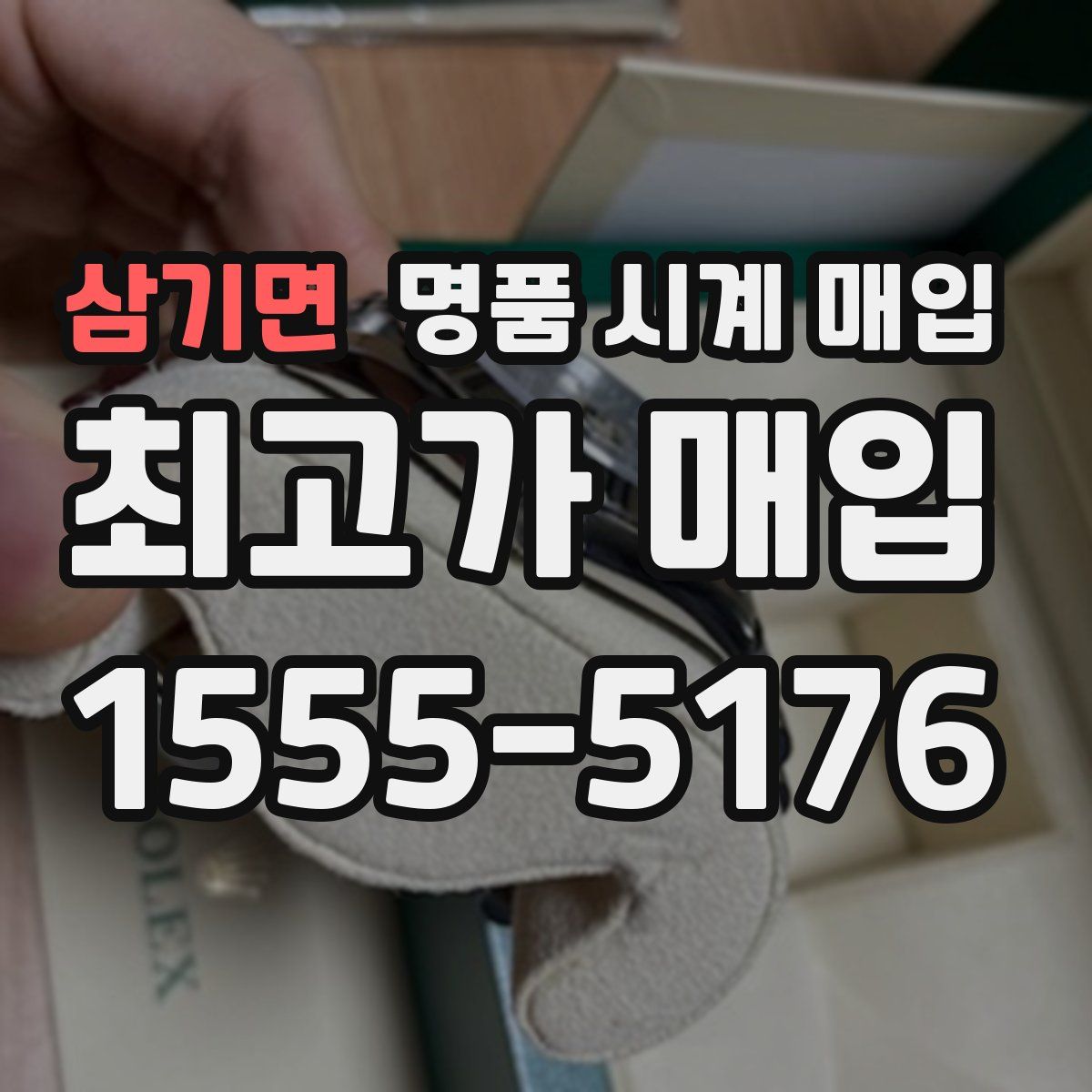 삼기면 명품 시계 매입