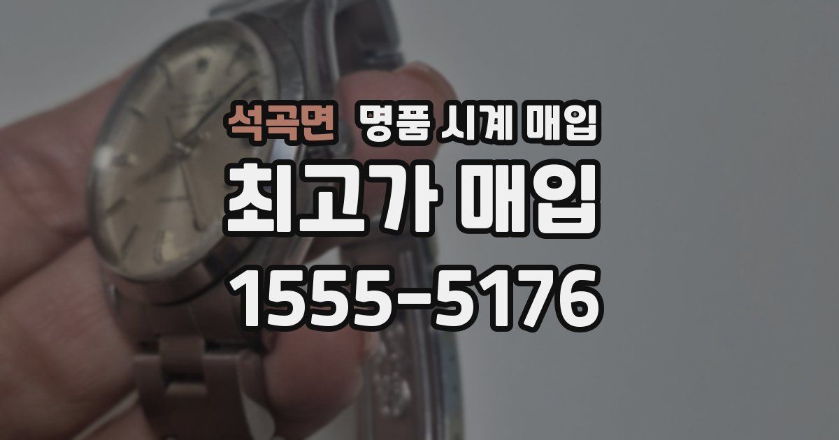 석곡면 명품 시계 매입