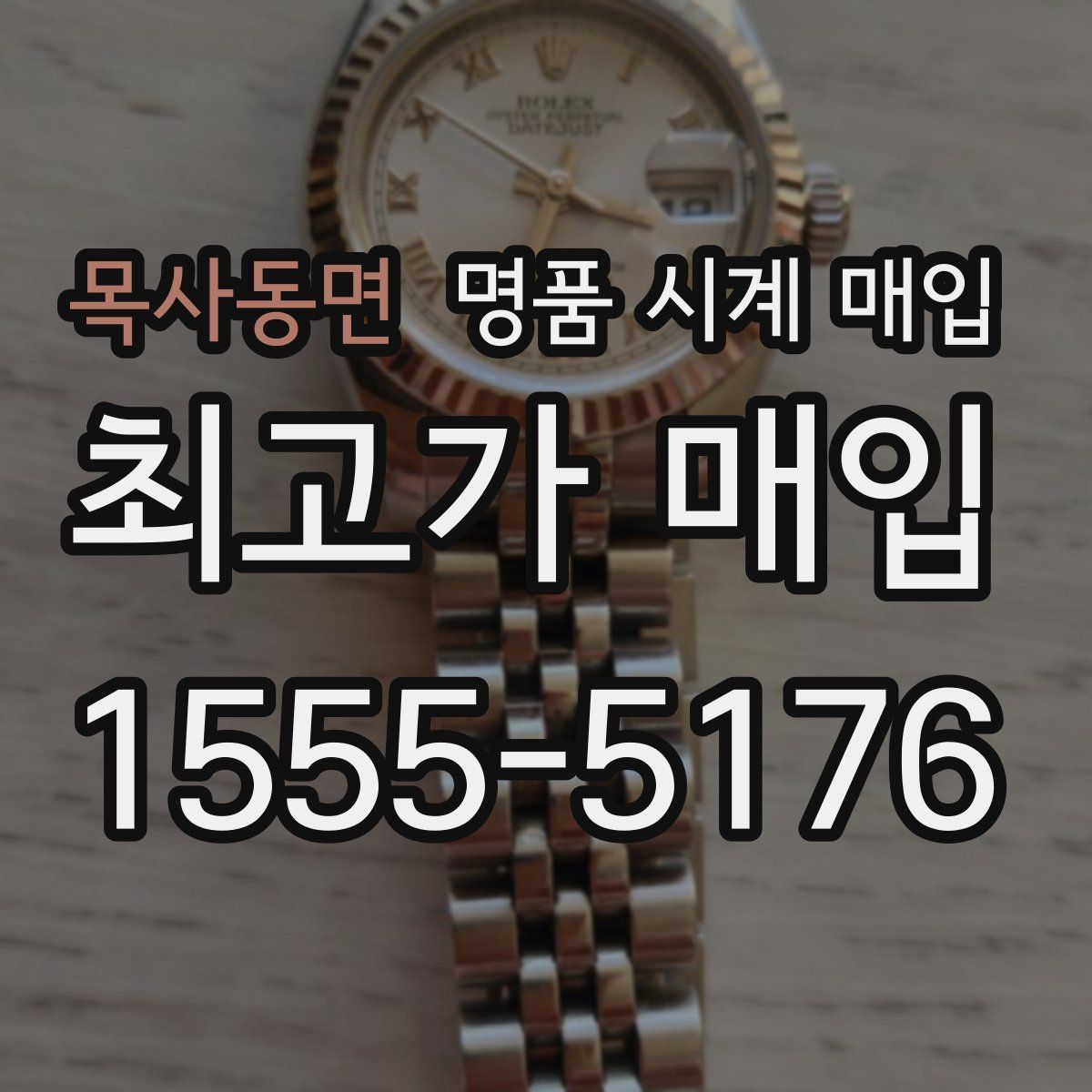 목사동면 명품 시계 매입