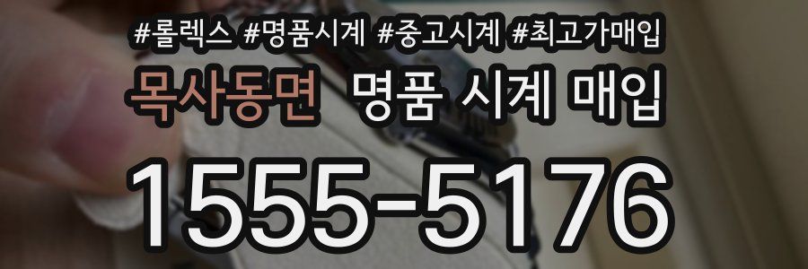 목사동면 명품 시계 매입