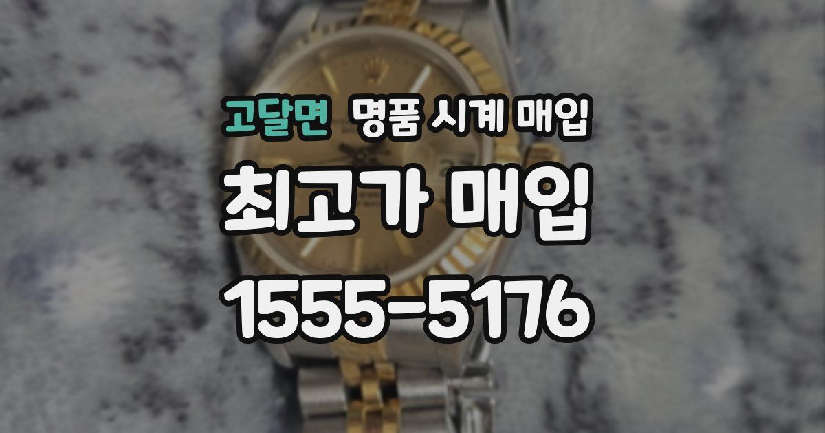 고달면 명품 시계 매입