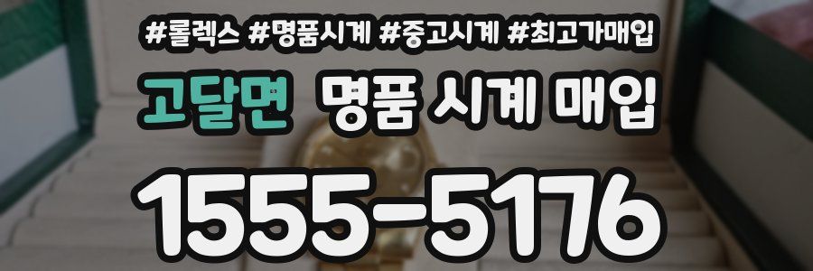 고달면 명품 시계 매입