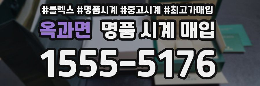옥과면 명품 시계 매입