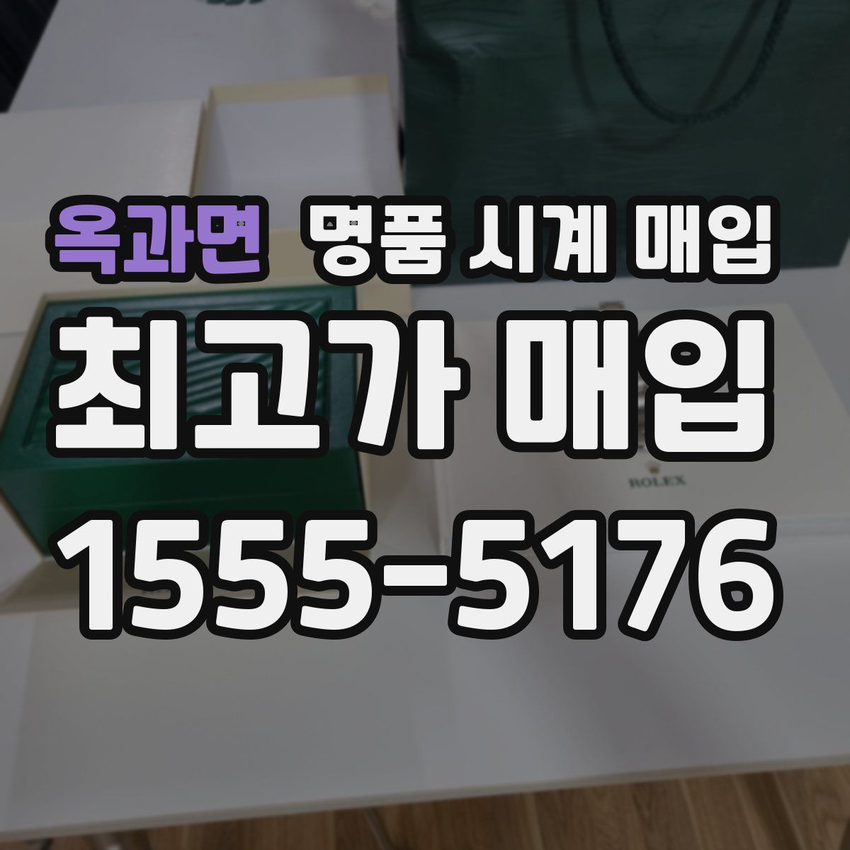 옥과면 명품 시계 매입