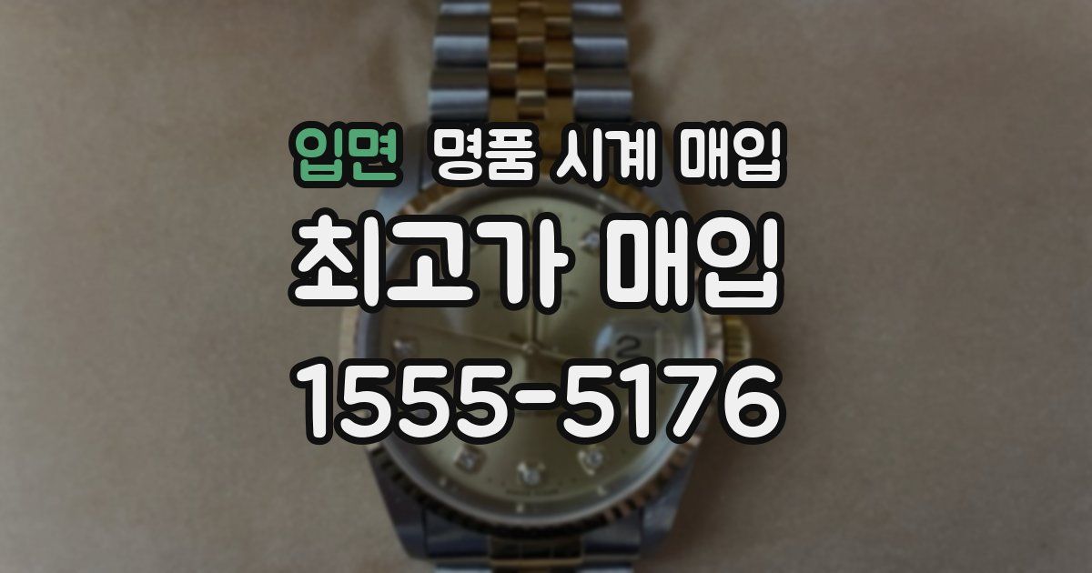 입면 명품 시계 매입