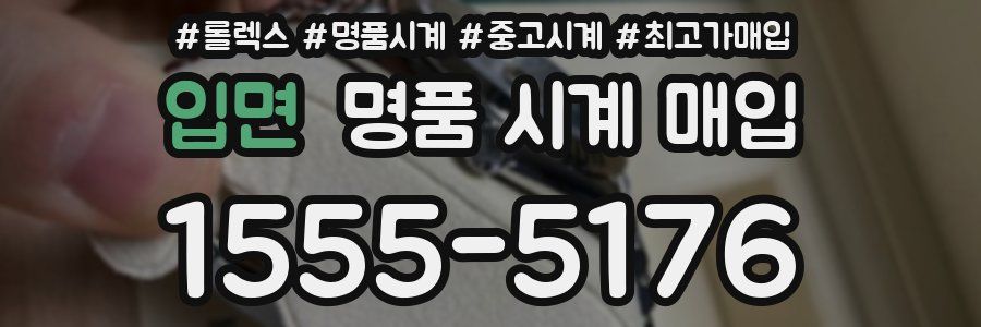 입면 명품 시계 매입
