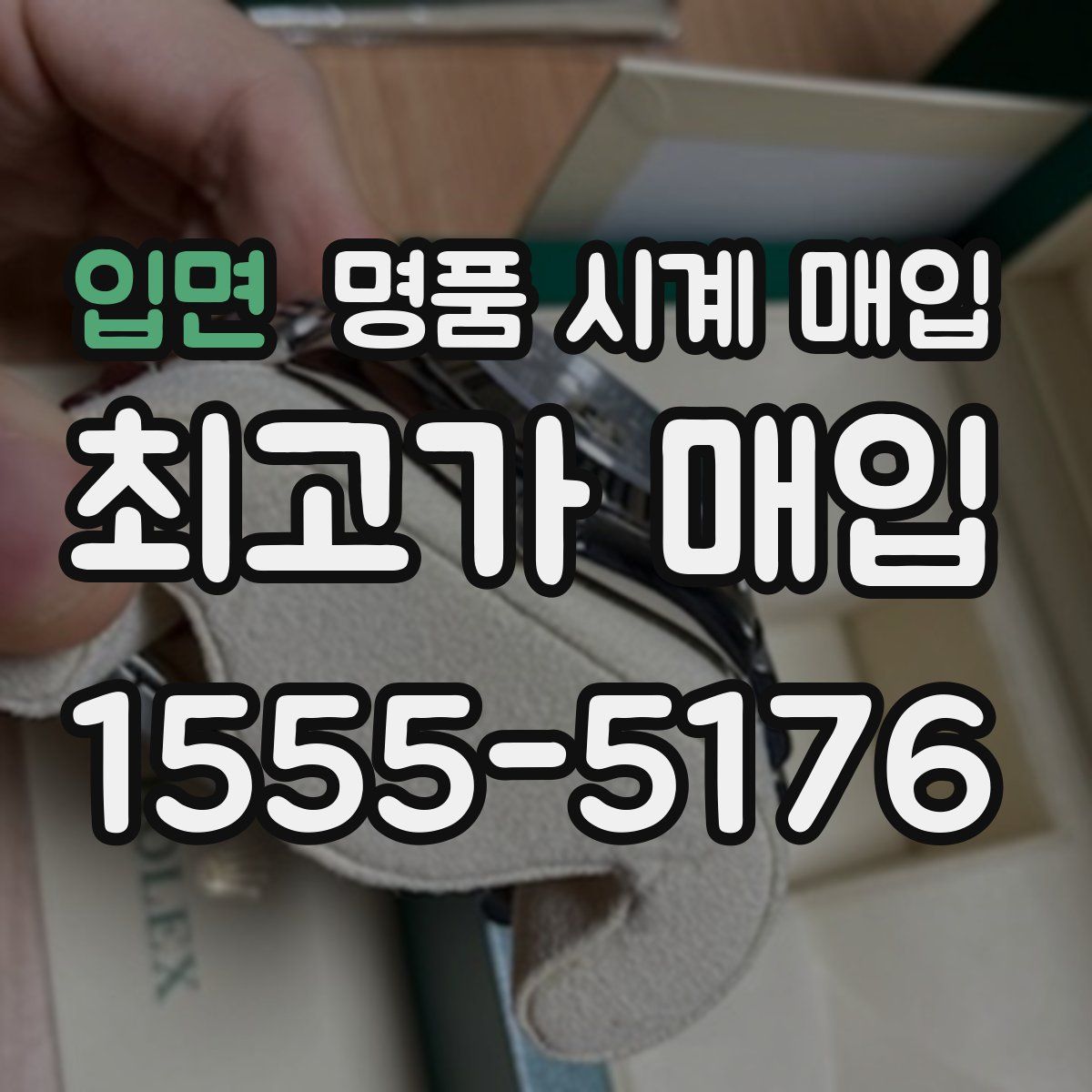입면 명품 시계 매입