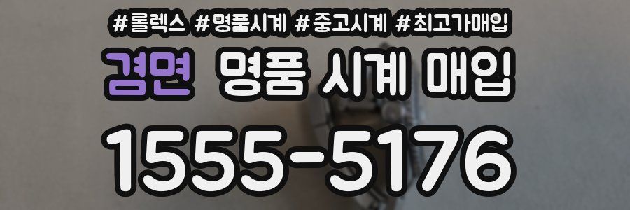 겸면 명품 시계 매입