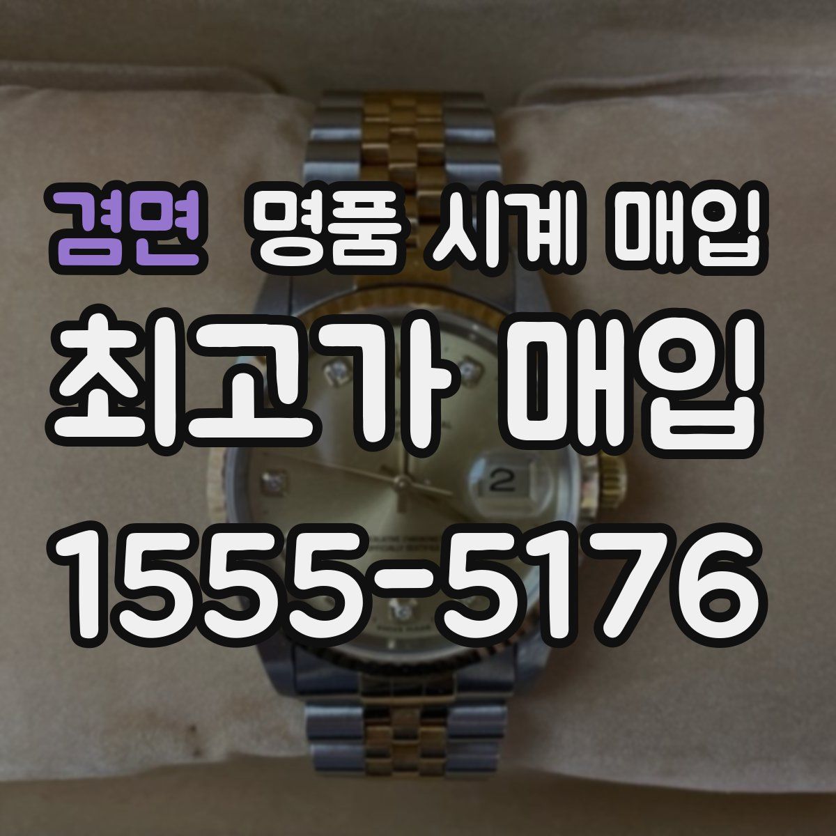 겸면 명품 시계 매입