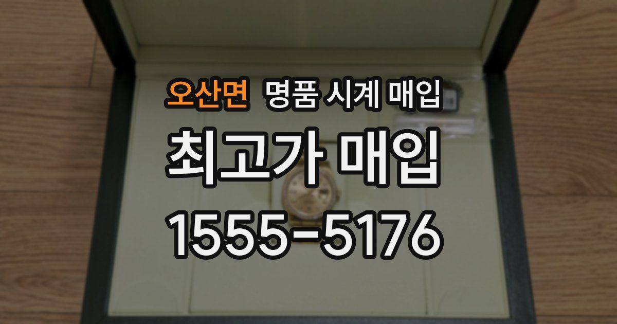 오산면 명품 시계 매입
