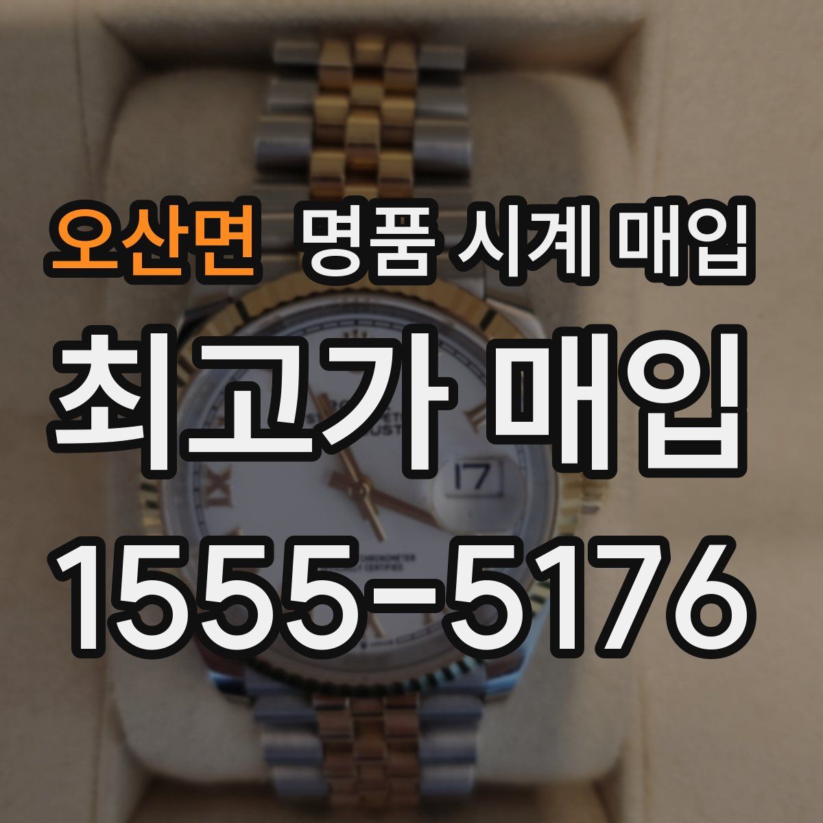 오산면 명품 시계 매입