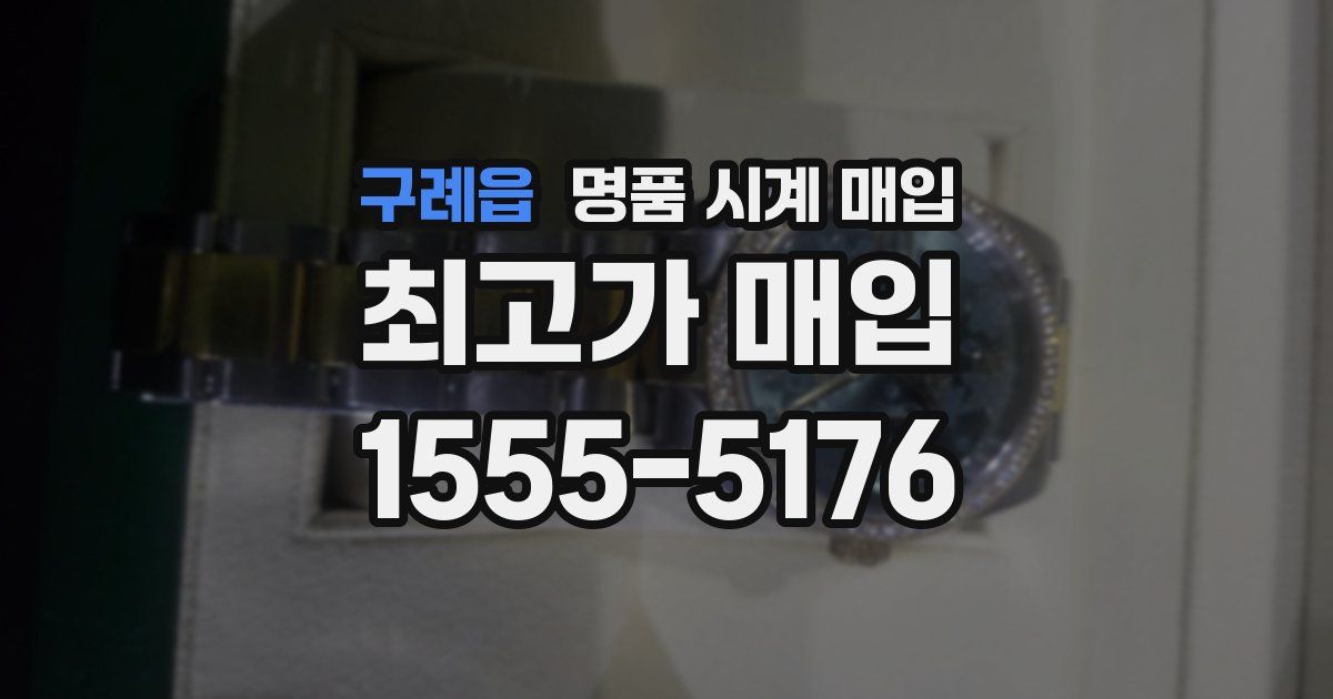구례읍 명품 시계 매입