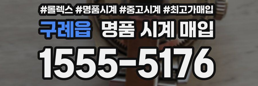 구례읍 명품 시계 매입