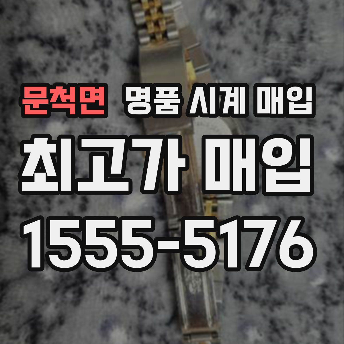 문척면 명품 시계 매입