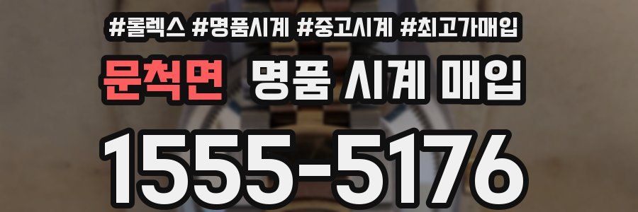 문척면 명품 시계 매입