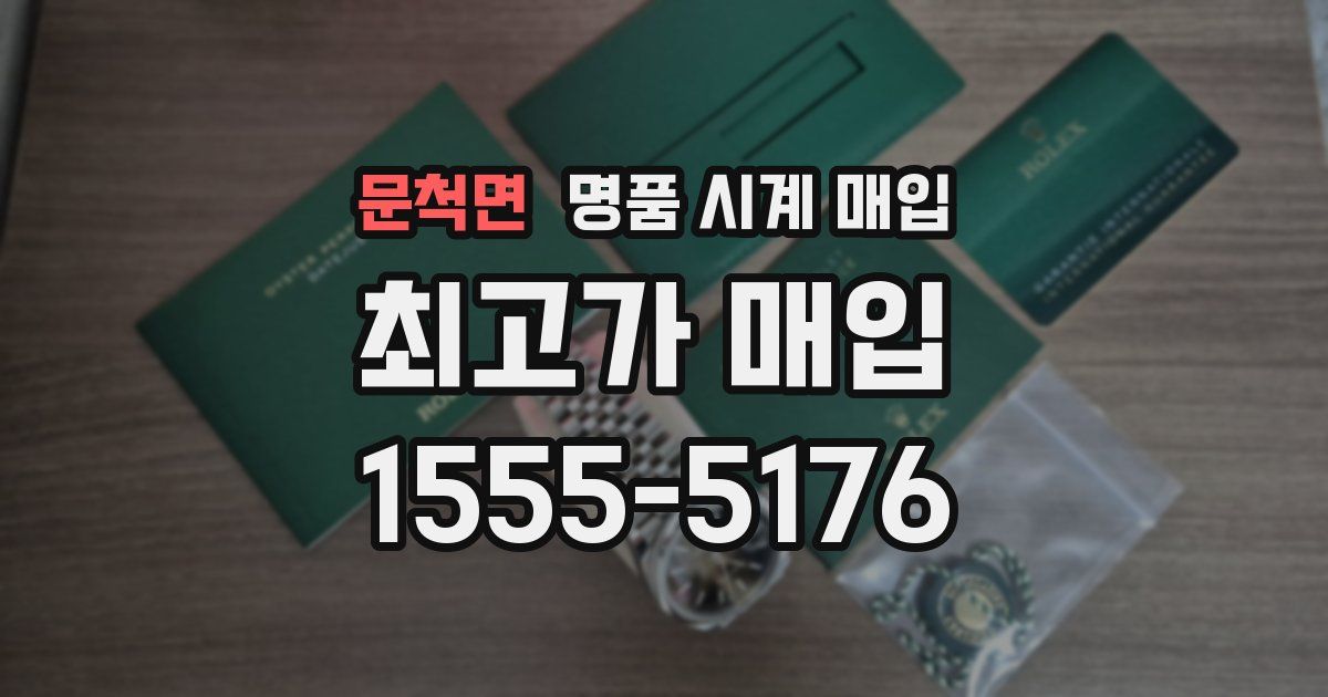 문척면 명품 시계 매입