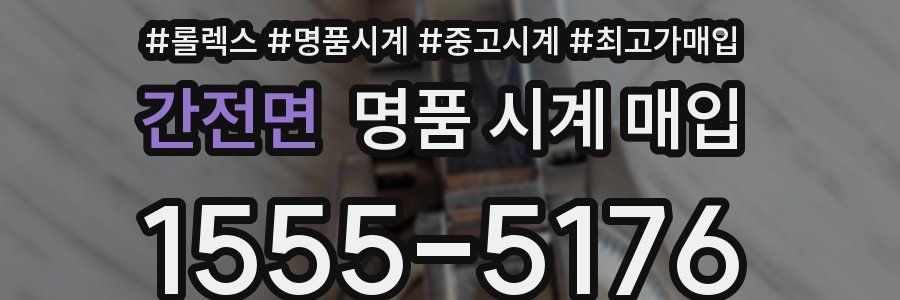 간전면 명품 시계 매입