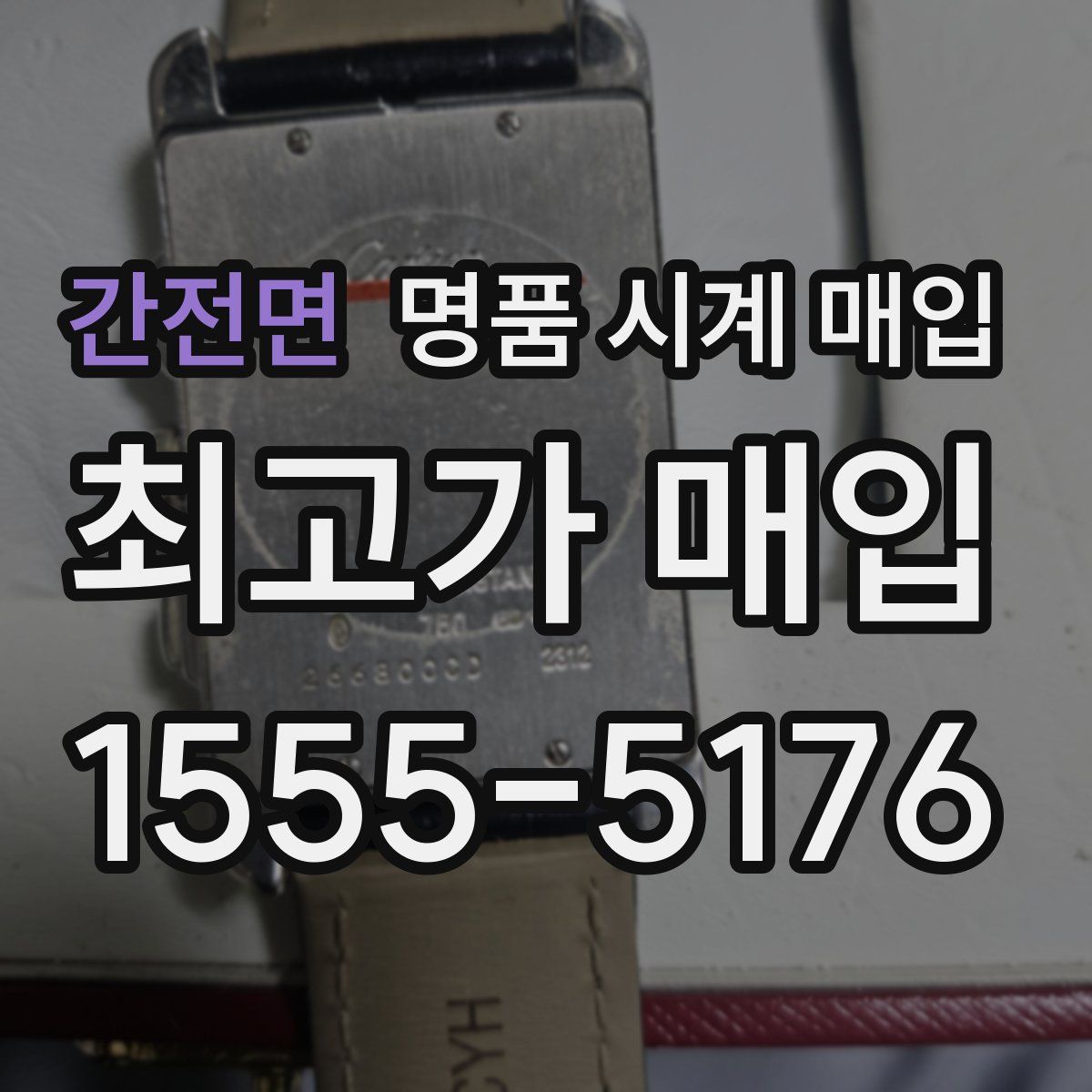 간전면 명품 시계 매입