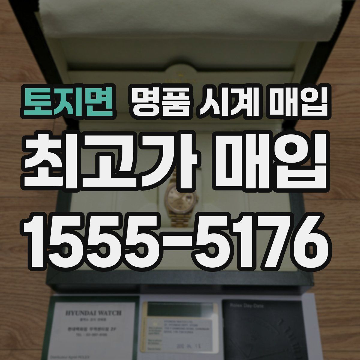 토지면 명품 시계 매입