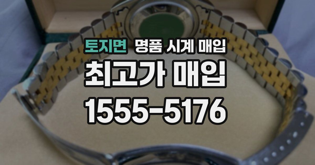 토지면 명품 시계 매입