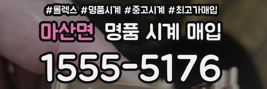 마산면 명품 시계 매입