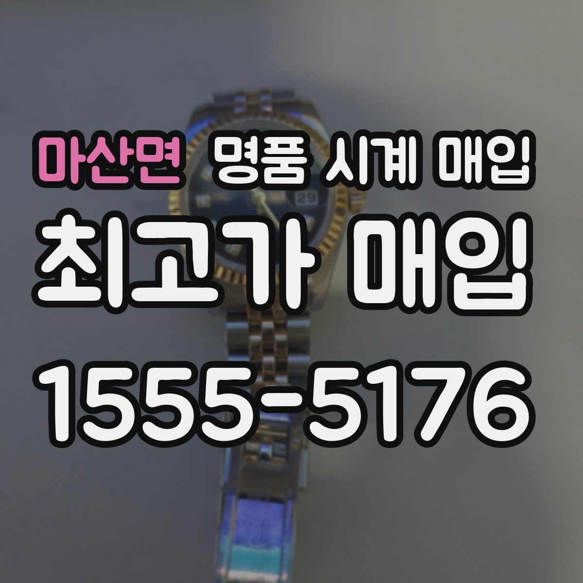 마산면 명품 시계 매입