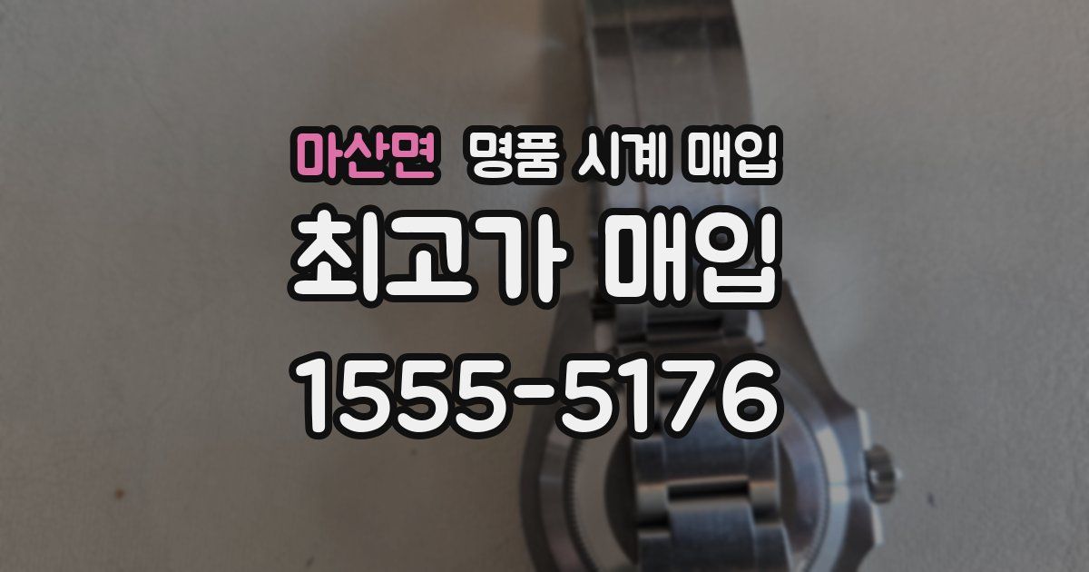 마산면 명품 시계 매입