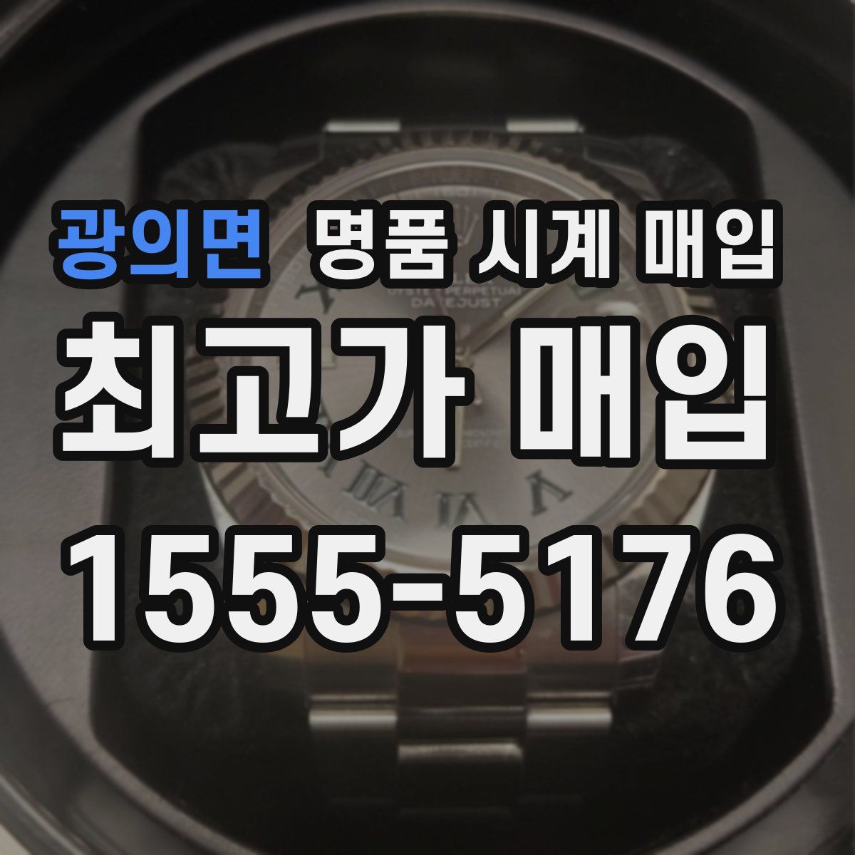 광의면 명품 시계 매입