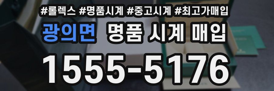 광의면 명품 시계 매입