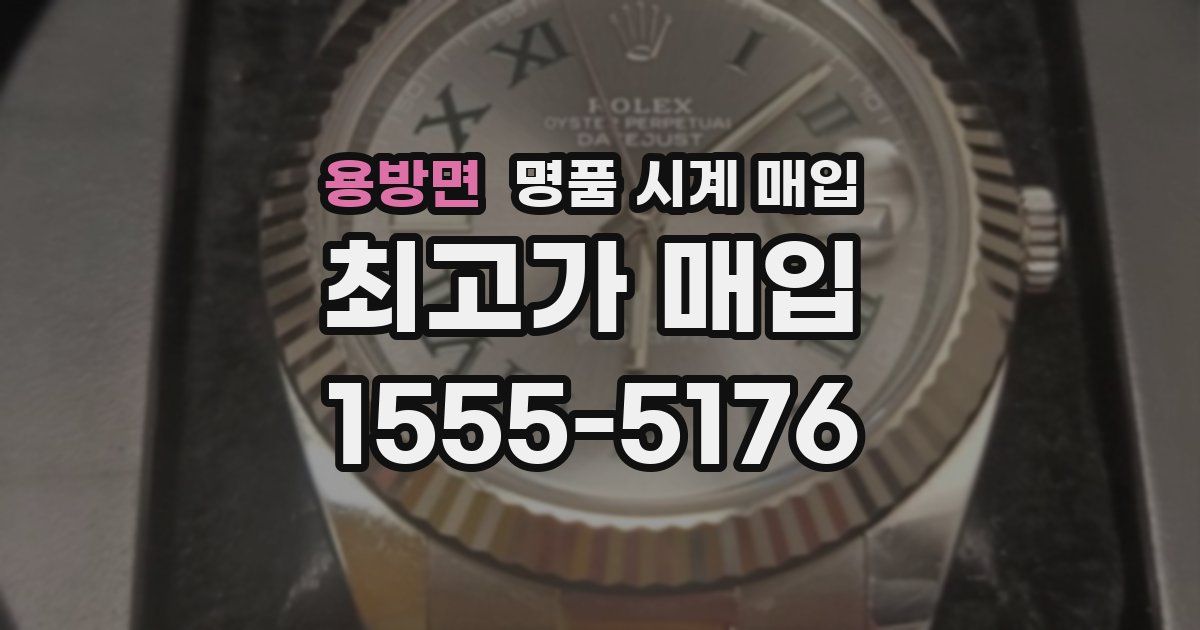용방면 명품 시계 매입