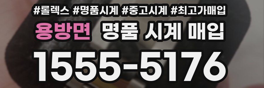 용방면 명품 시계 매입