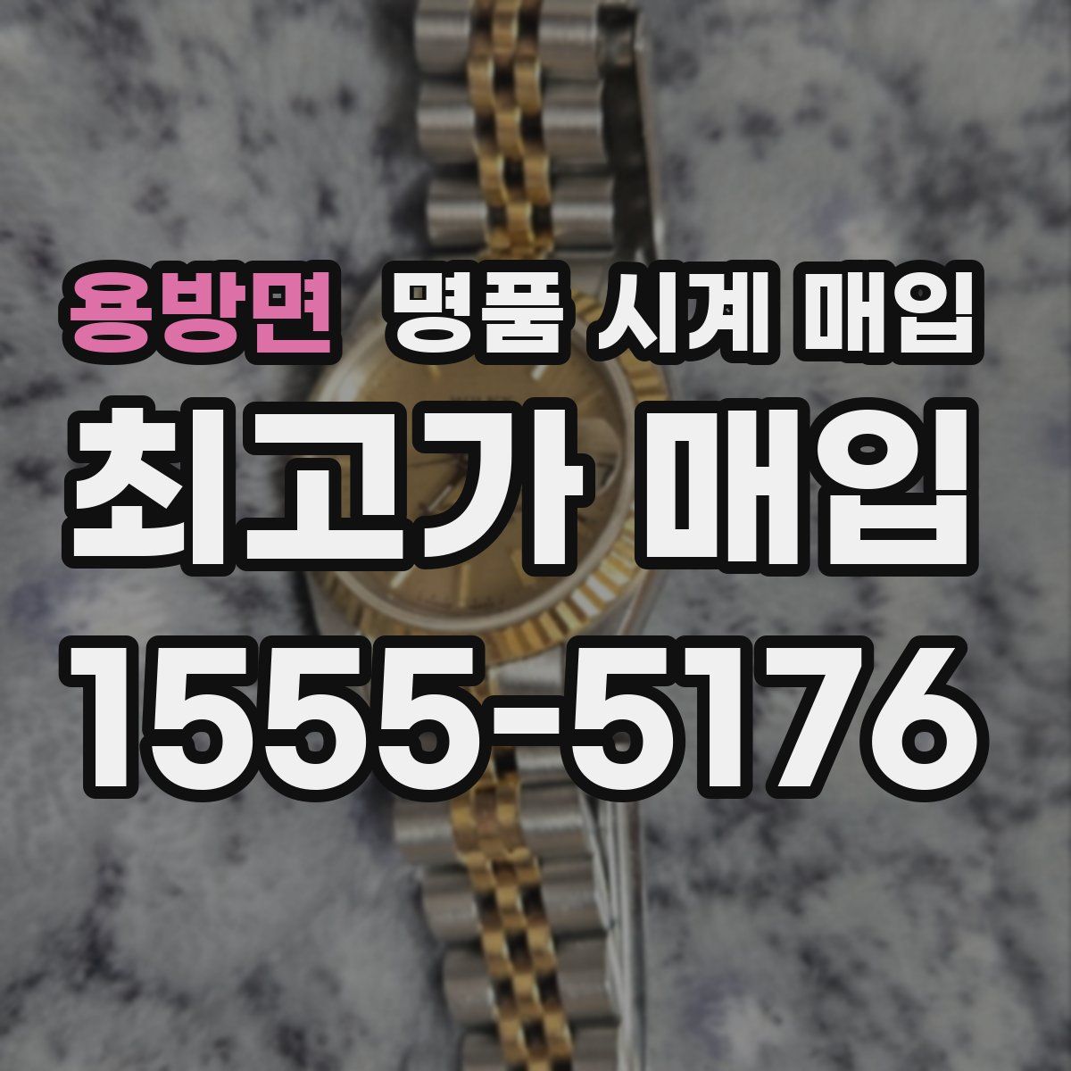 용방면 명품 시계 매입