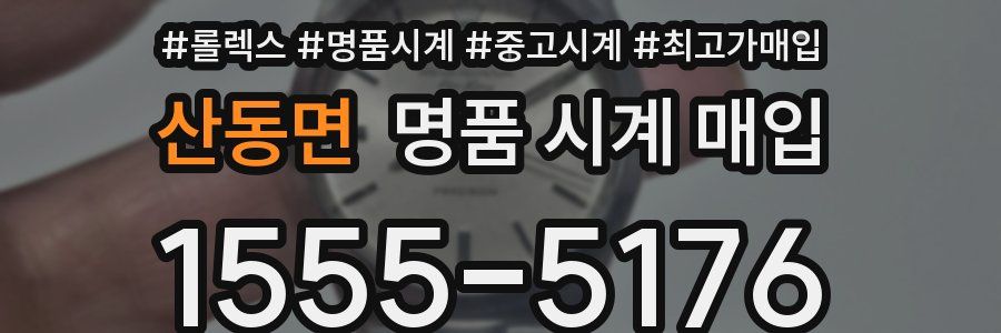 산동면 명품 시계 매입