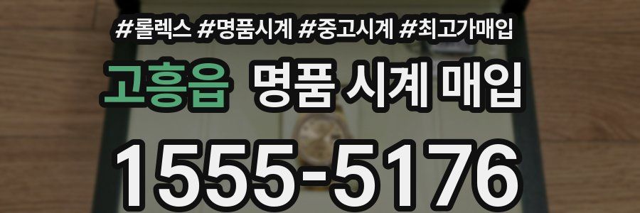 고흥읍 명품 시계 매입