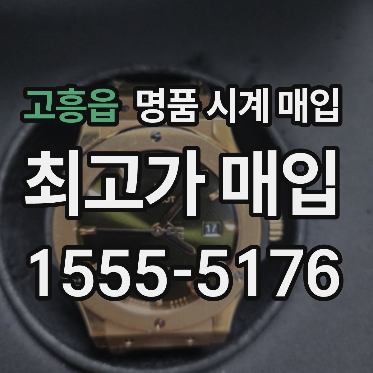 고흥읍 명품 시계 매입