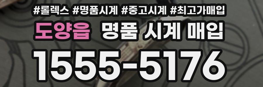 도양읍 명품 시계 매입